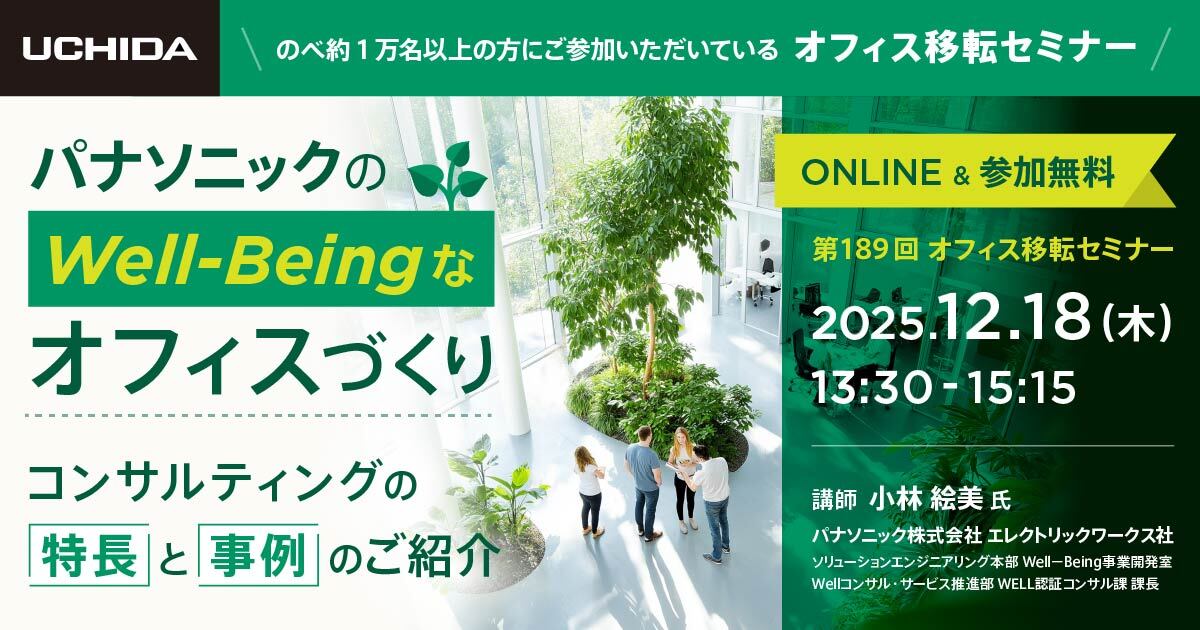 第189回オフィス移転セミナー」受付 | 内田洋行