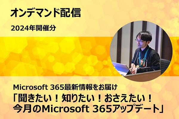 Microsoft 365最新情報をお届け「聞きたい！知りたい！おさえたい！