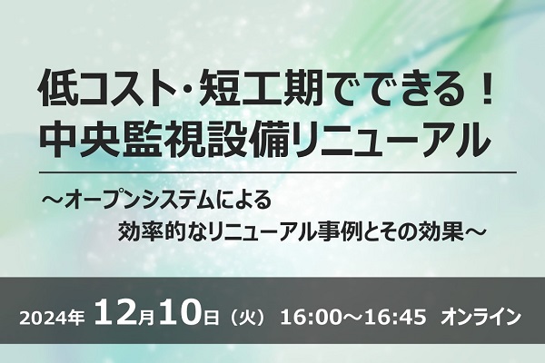 低コスト・短工期でできる！中央監視設備リニューアル ～オープンシステムによる効率的なリニューアル事例とその効果～