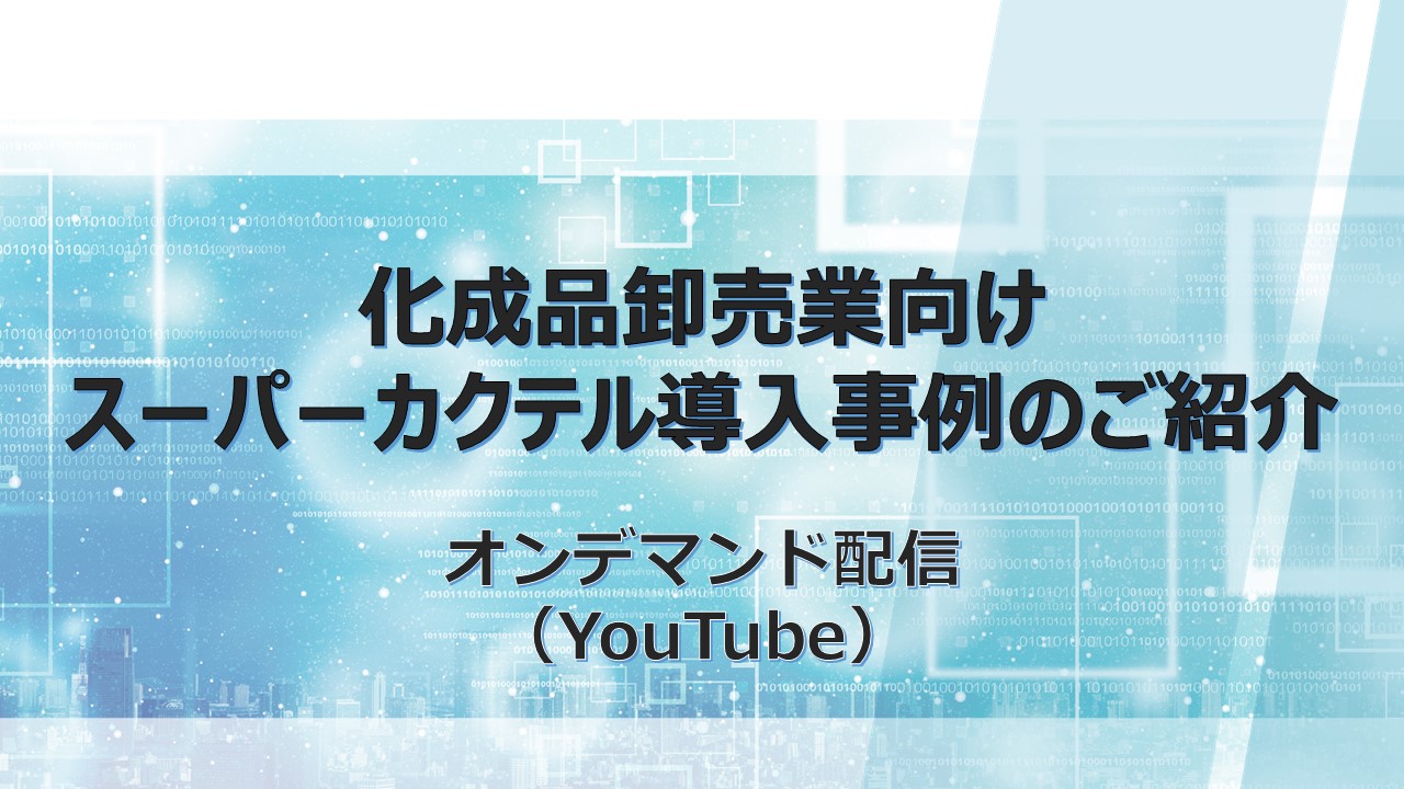 Uchida ビジネスit オンラインセミナー 内田洋行